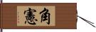 角憲 Hand Scroll