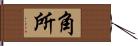 角所 Hand Scroll