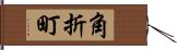 角折町 Hand Scroll