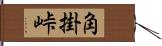 角掛峠 Hand Scroll