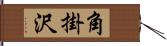 角掛沢 Hand Scroll
