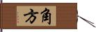 角方 Hand Scroll