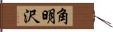 角明沢 Hand Scroll