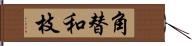 角替和枝 Hand Scroll