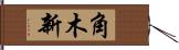 角木新 Hand Scroll