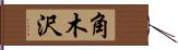 角木沢 Hand Scroll