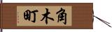 角木町 Hand Scroll