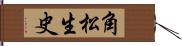 角松生史 Hand Scroll