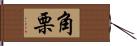 角栗 Hand Scroll