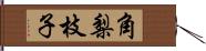 角梨枝子 Hand Scroll