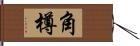 角樽 Hand Scroll