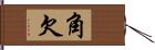 角欠 Hand Scroll