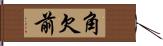 角欠前 Hand Scroll