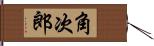 角次郎 Hand Scroll