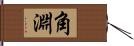 角淵 Hand Scroll