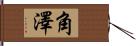 角澤 Hand Scroll