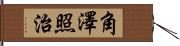 角澤照治 Hand Scroll