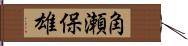 角瀬保雄 Hand Scroll