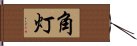 角灯 Hand Scroll