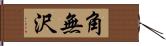 角無沢 Hand Scroll