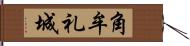 角牟礼城 Hand Scroll