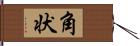 角状 Hand Scroll