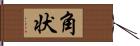 角状 Hand Scroll