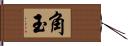 角玉 Hand Scroll