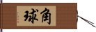 角球 Hand Scroll