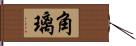 角璃 Hand Scroll