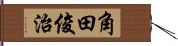 角田俊治 Hand Scroll