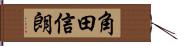 角田信朗 Hand Scroll