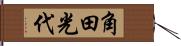 角田光代 Hand Scroll