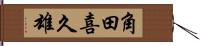 角田喜久雄 Hand Scroll