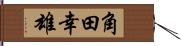 角田幸雄 Hand Scroll