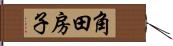 角田房子 Hand Scroll