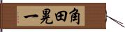 角田晃一 Hand Scroll