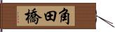 角田橋 Hand Scroll