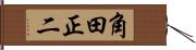 角田正二 Hand Scroll