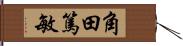 角田篤敏 Hand Scroll