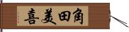 角田美喜 Hand Scroll