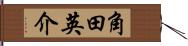 角田英介 Hand Scroll