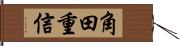 角田重信 Hand Scroll