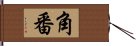 角番 Hand Scroll