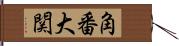 角番大関 Hand Scroll