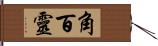 角百靈 Hand Scroll