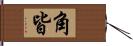 角皆 Hand Scroll