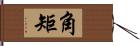 角矩 Hand Scroll