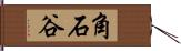 角石谷 Hand Scroll