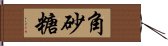 角砂糖 Hand Scroll